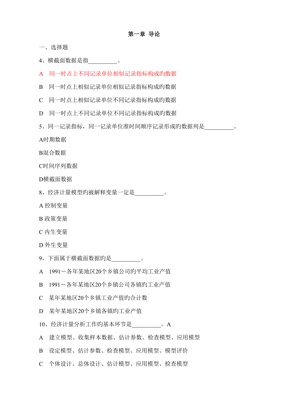 2022计量经济学总题库_第1页