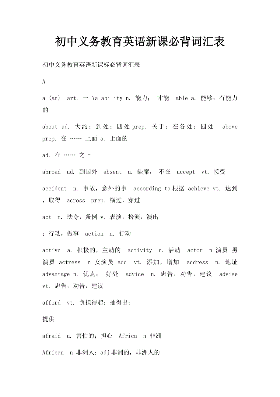 初中义务教育英语新课必背词汇表_第1页