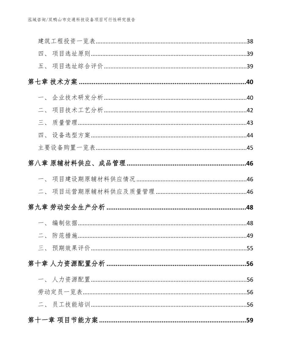 双鸭山市交通科技设备项目可行性研究报告_第5页