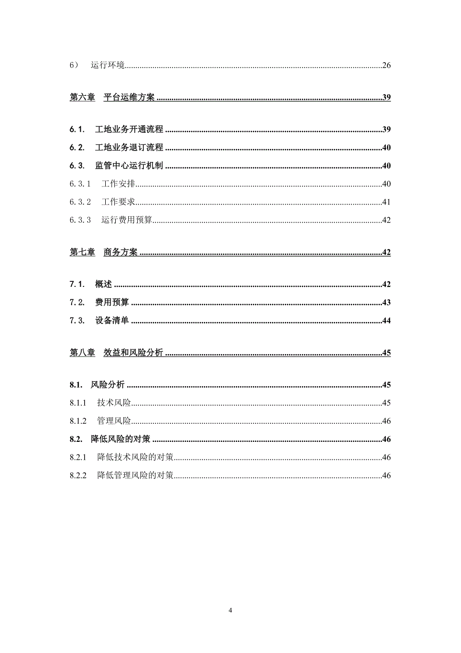 某市数字城管渣土运输监管平台建设项目建议书_第4页