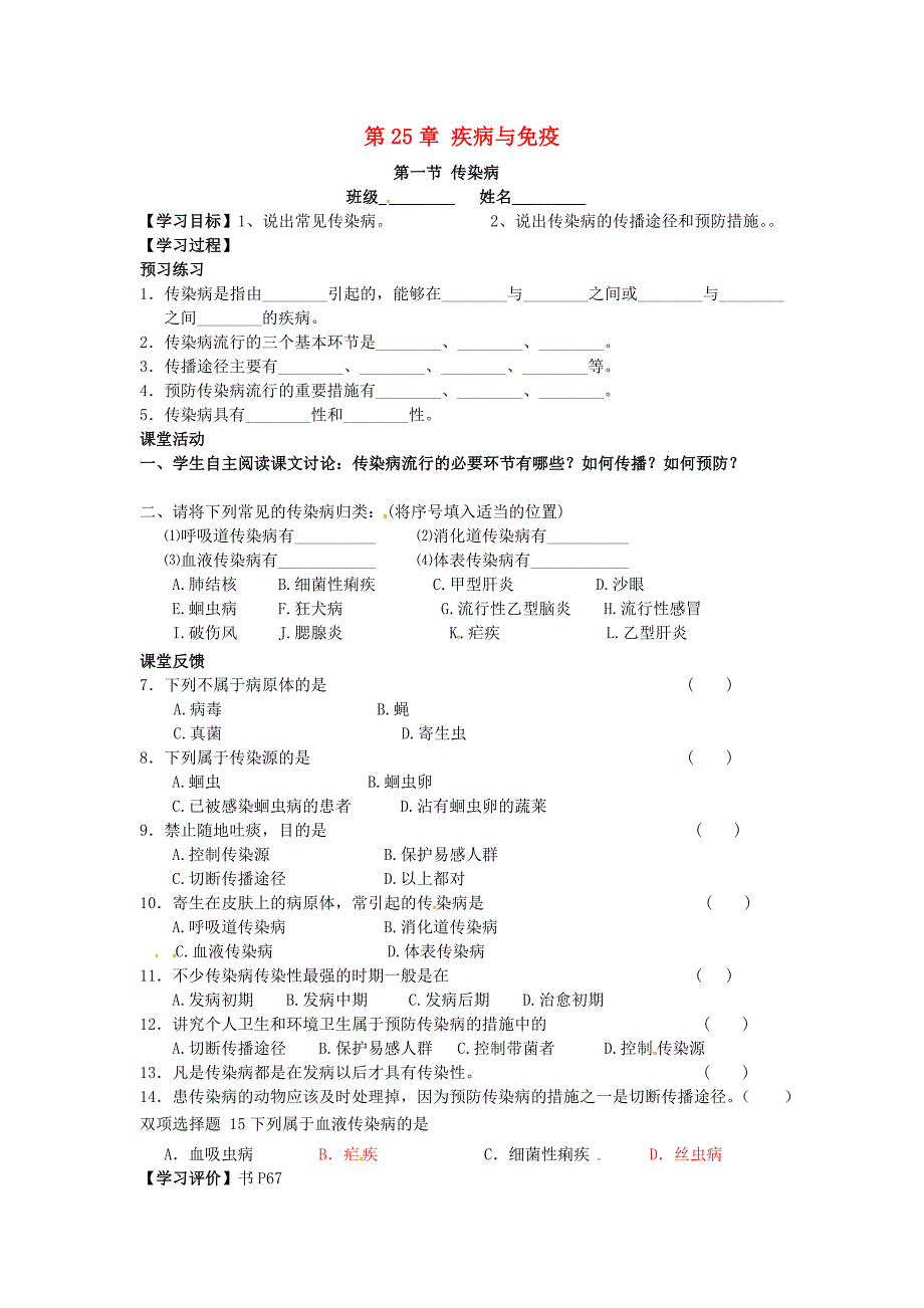 江苏省南京市第十八中学八年级生物下册25.1传染病导学案无答案新版苏教版_第1页