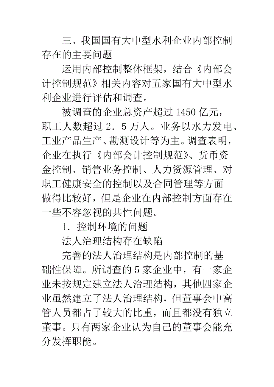 深究大中型水利企业内部调控情况.docx_第4页