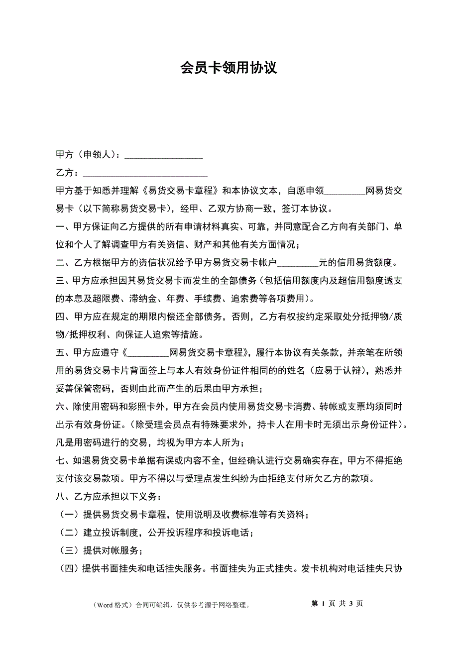 会员卡领用协议_第1页