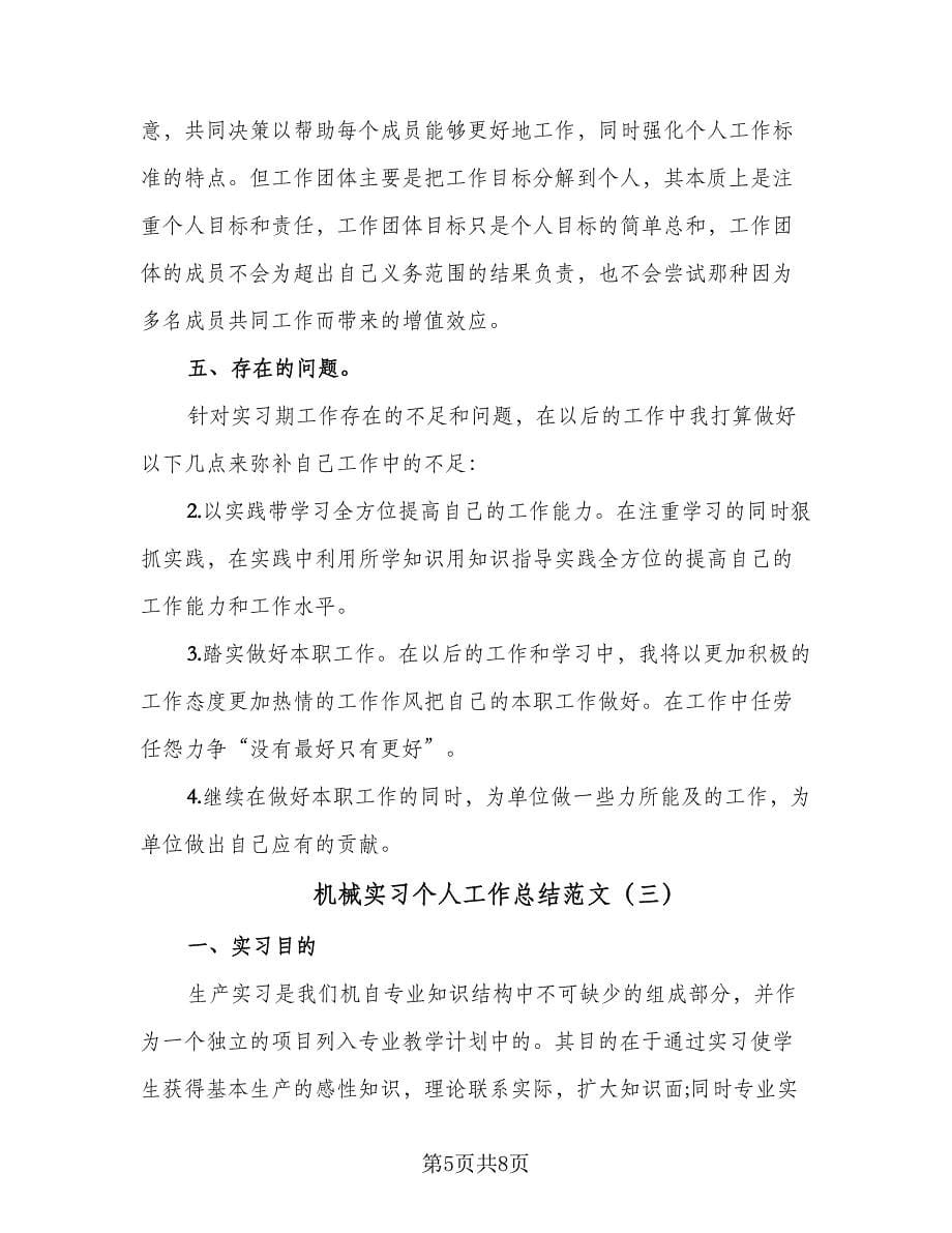 机械实习个人工作总结范文（三篇）.doc_第5页