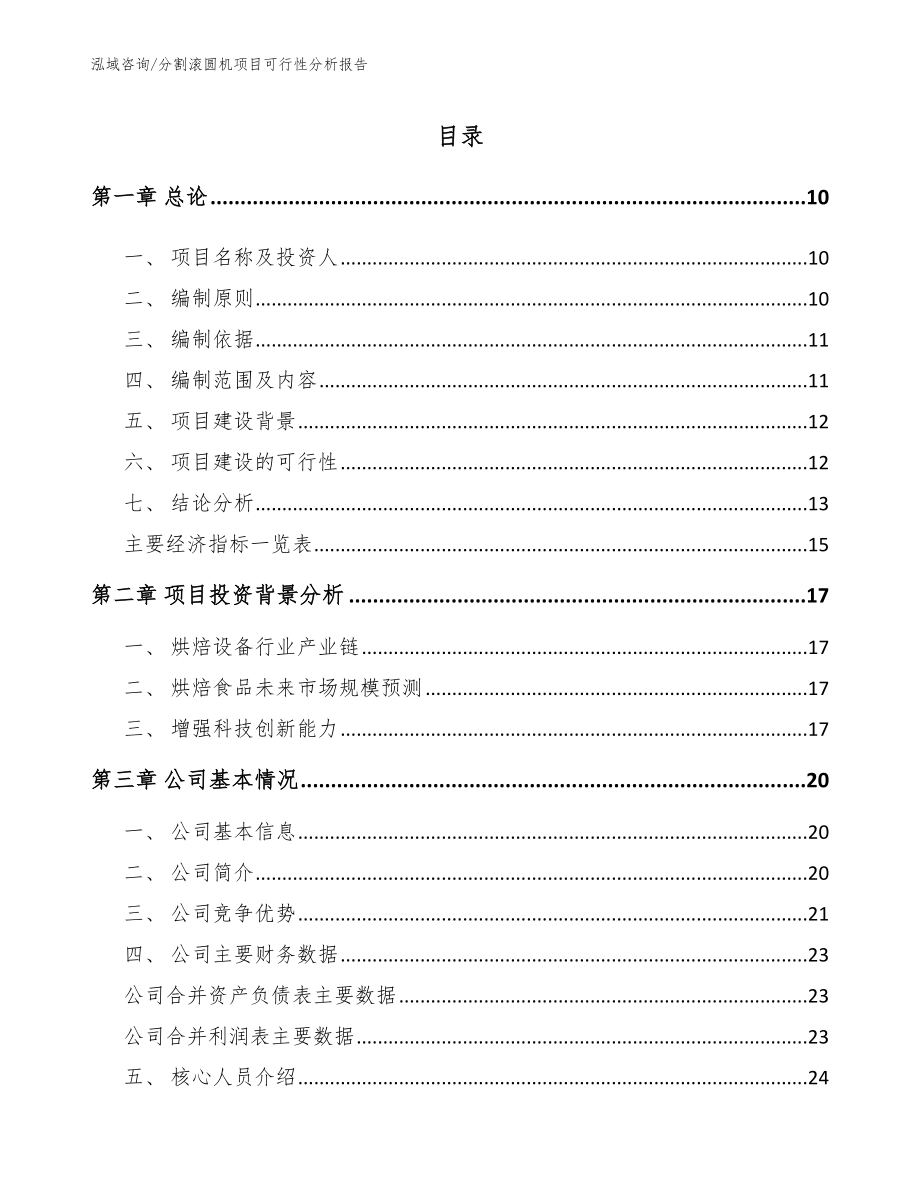 分割滚圆机项目可行性分析报告【范文参考】_第4页