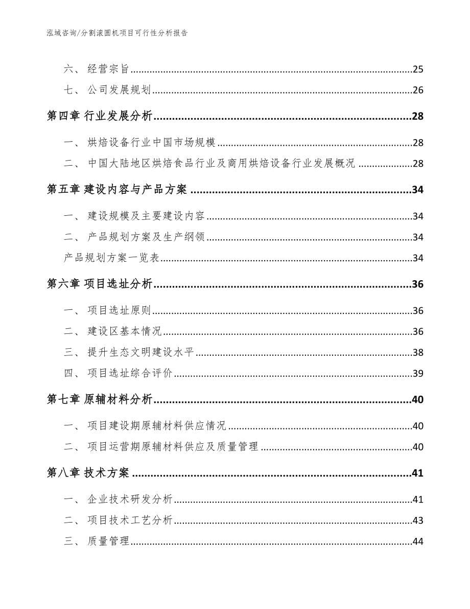 分割滚圆机项目可行性分析报告【范文参考】_第5页