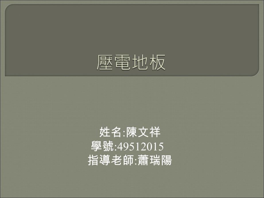 姓名陈文祥学号495205指导老师萧瑞阳_第1页