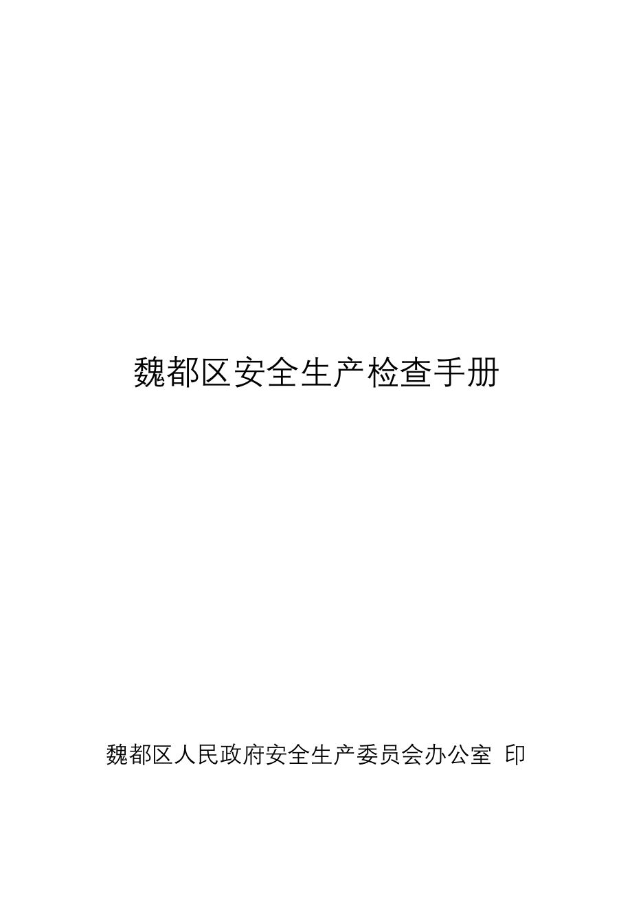 安全检查提示手册_第1页