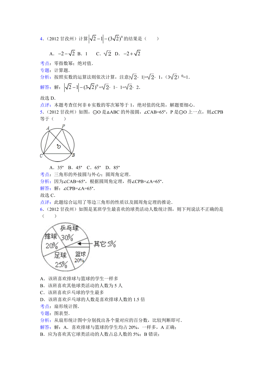 四川省甘孜州阿坝州中考数学试题(解析)_第2页