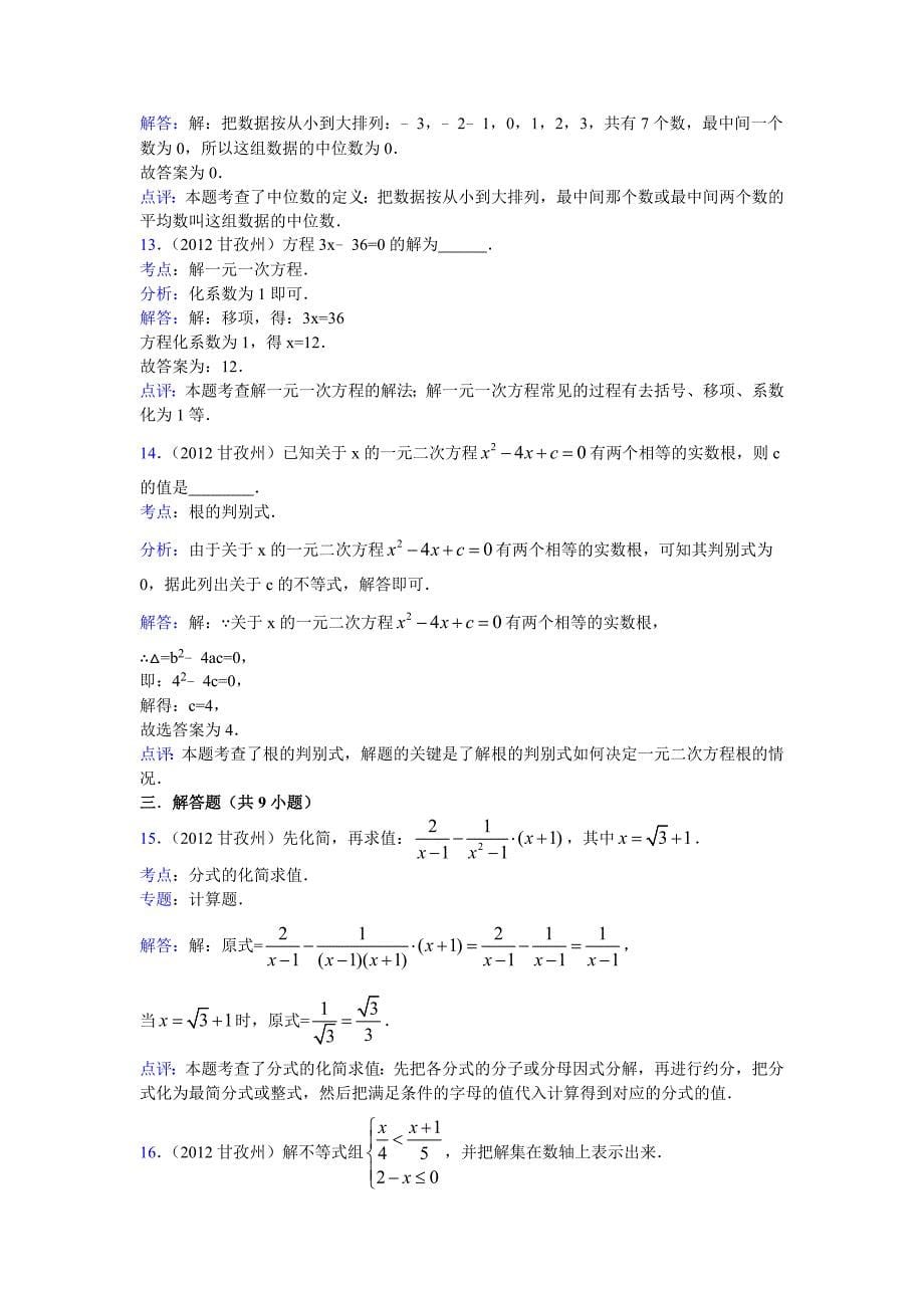 四川省甘孜州阿坝州中考数学试题(解析)_第5页