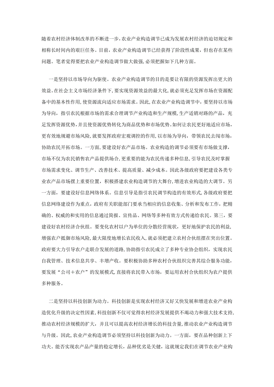 农业产业结构调整的几点思考_第1页