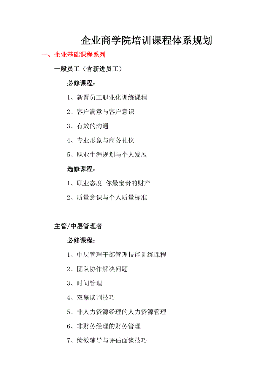 大型企业商学院课程体系规划宝典.doc_第1页