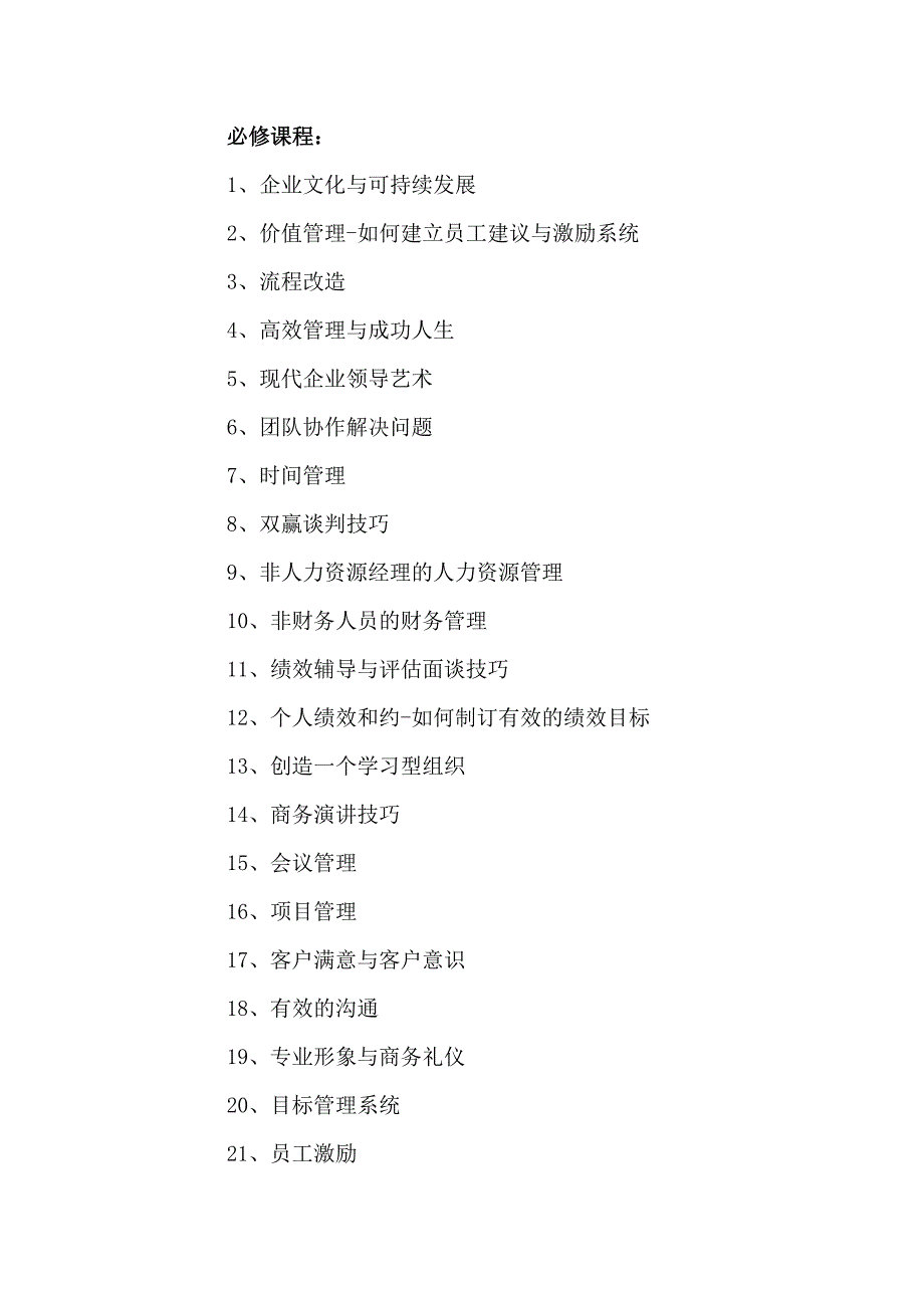 大型企业商学院课程体系规划宝典.doc_第3页