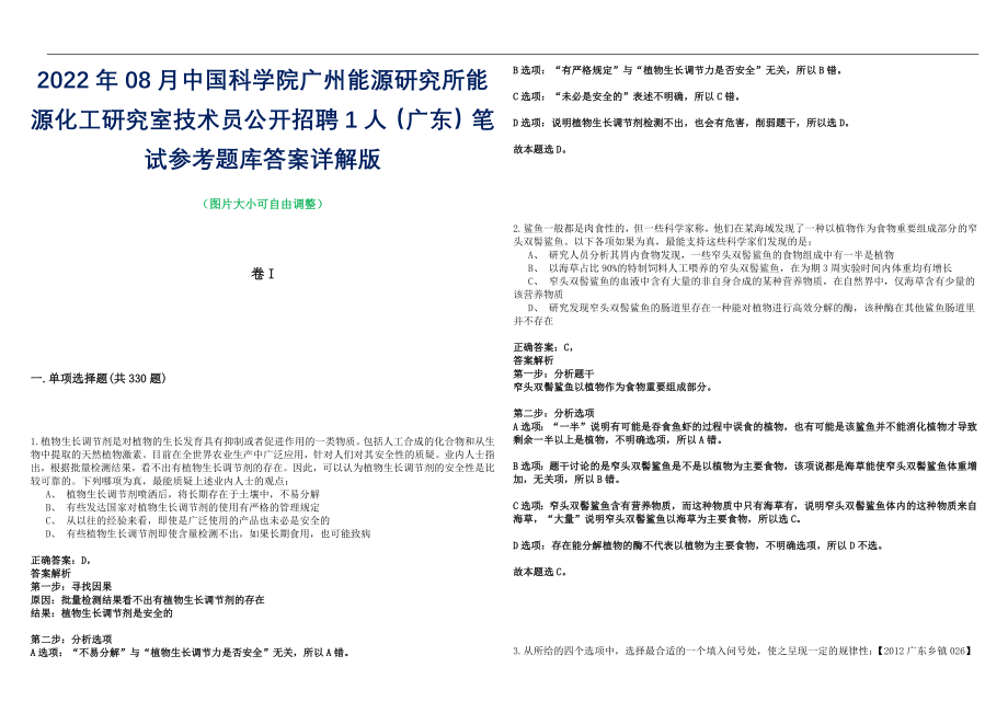 2022年08月中国科学院广州能源研究所能源化工研究室技术员公开招聘1人（广东）笔试参考题库答案详解版_第1页