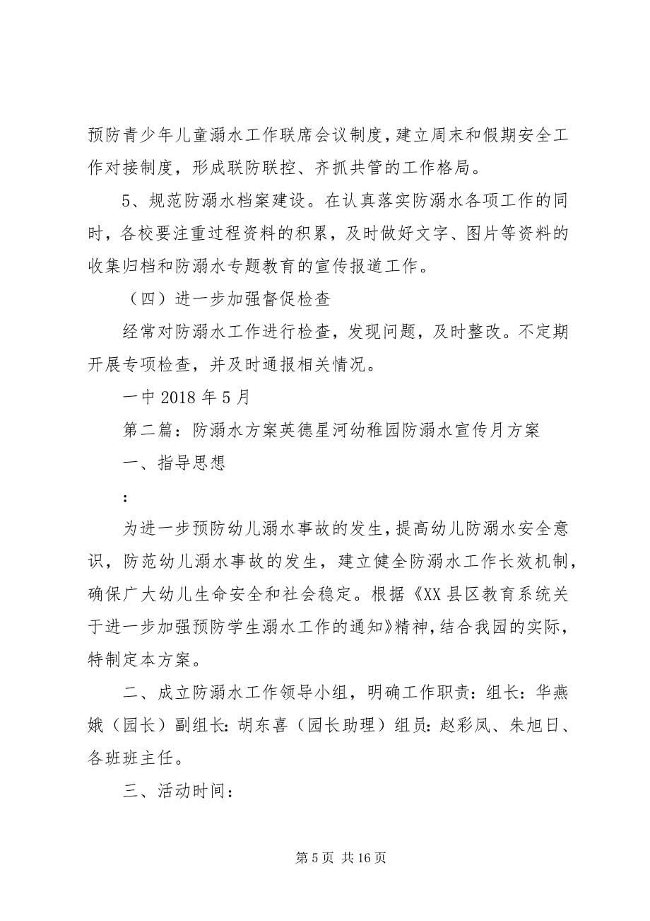 2023年初中防溺水方案.docx_第5页