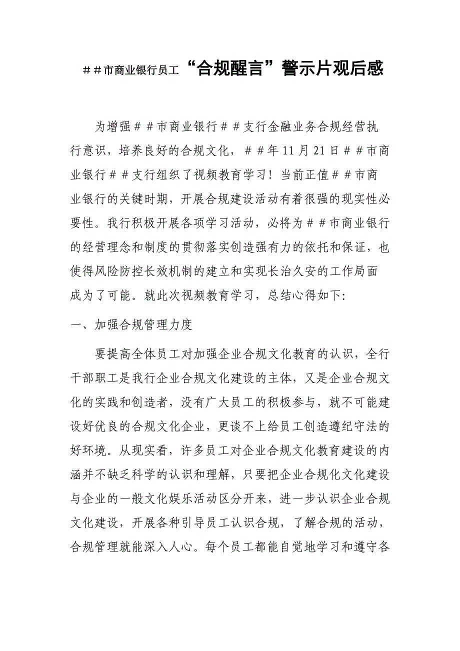 商业银行员工“合规醒言”警示片观后感_第1页