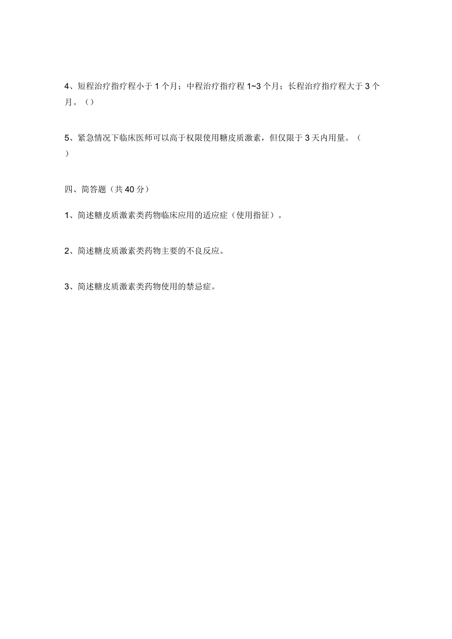 糖皮质激素类药物临床应用培训考核试题_第3页