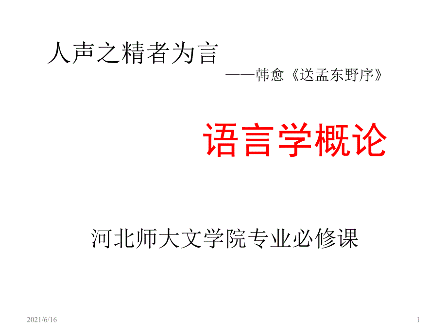 一语言学概论导言_第1页