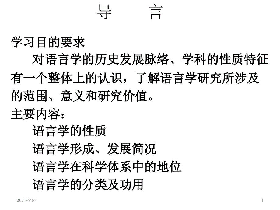 一语言学概论导言_第4页