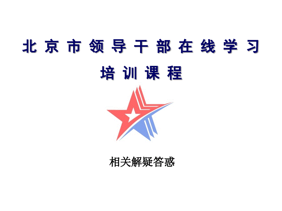 北京干部教育网在线学习中心-相关解疑.ppt_第1页