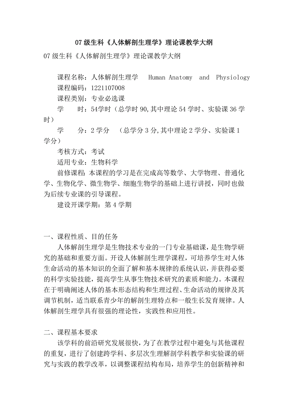 07级生科《人体解剖生理学》理论课教学大纲.doc_第1页