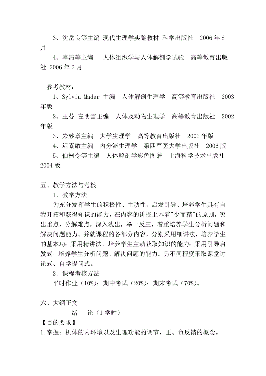 07级生科《人体解剖生理学》理论课教学大纲.doc_第4页