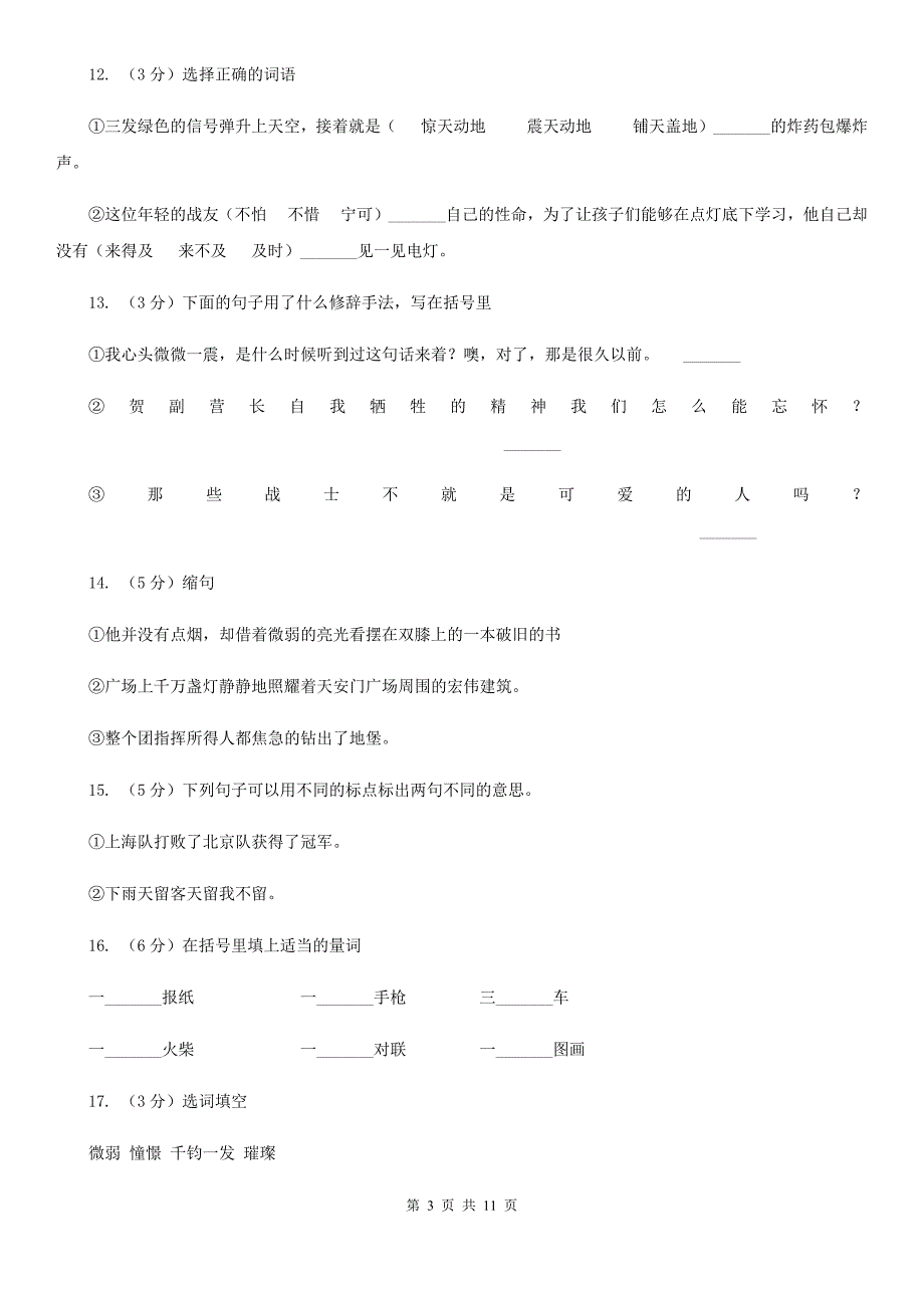 人教版语文六年级下册第三组第11课《灯光》同步练习.doc_第3页