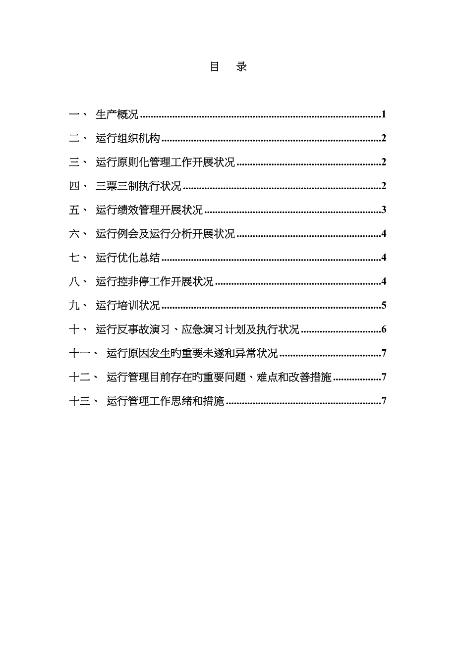 运行管理总结报告_第2页