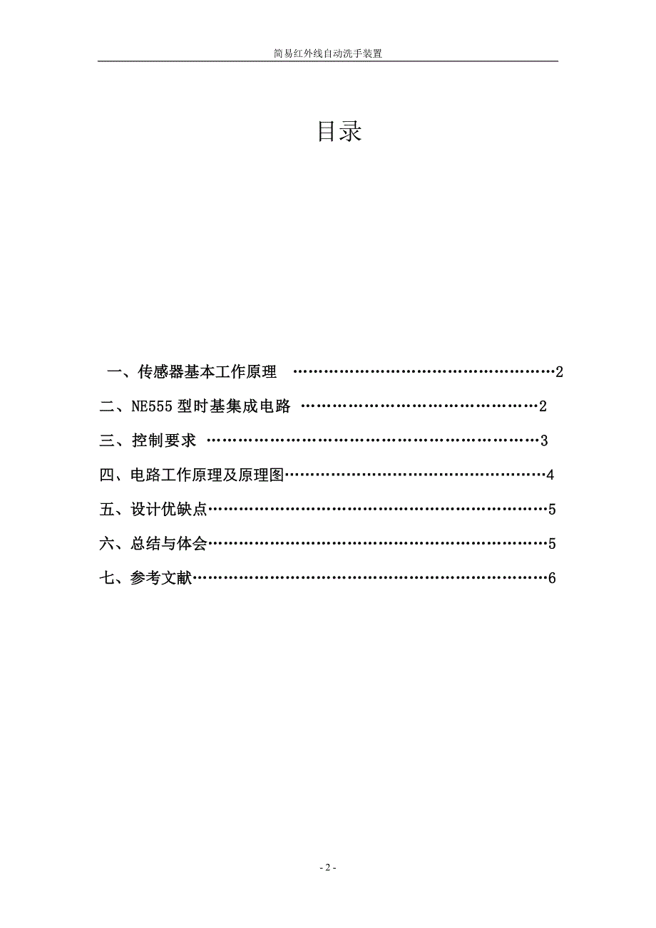 简易红外线自动洗手装置 (2).doc_第2页