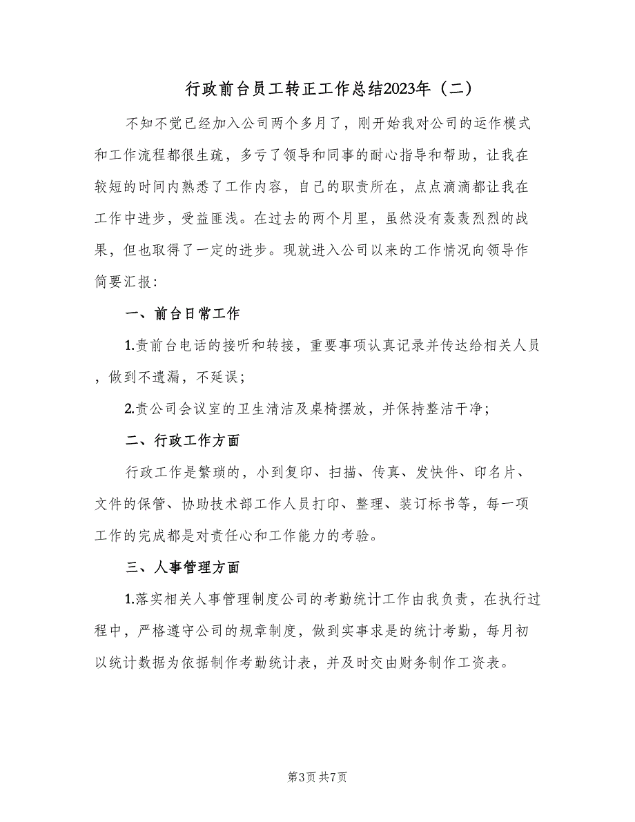 行政前台员工转正工作总结2023年（3篇）_第3页