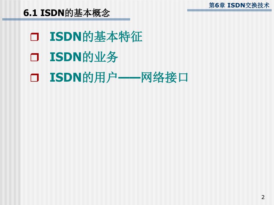 ISDN交换与综合业务数字网汇总_第2页