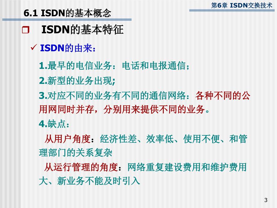 ISDN交换与综合业务数字网汇总_第3页