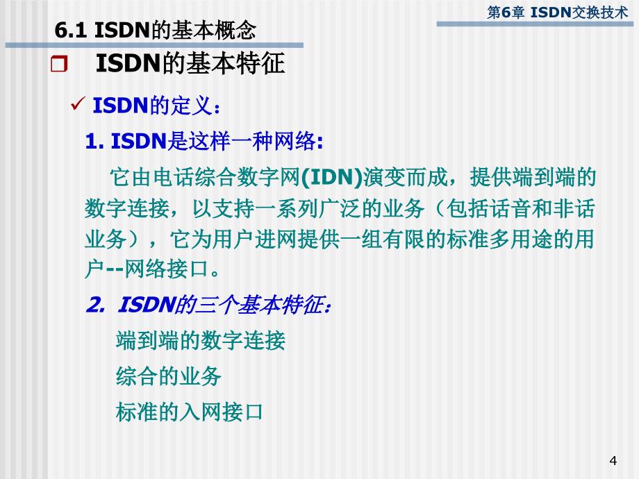 ISDN交换与综合业务数字网汇总_第4页