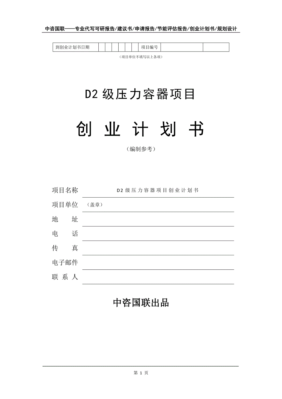 D2级压力容器项目创业计划书写作模板_第2页