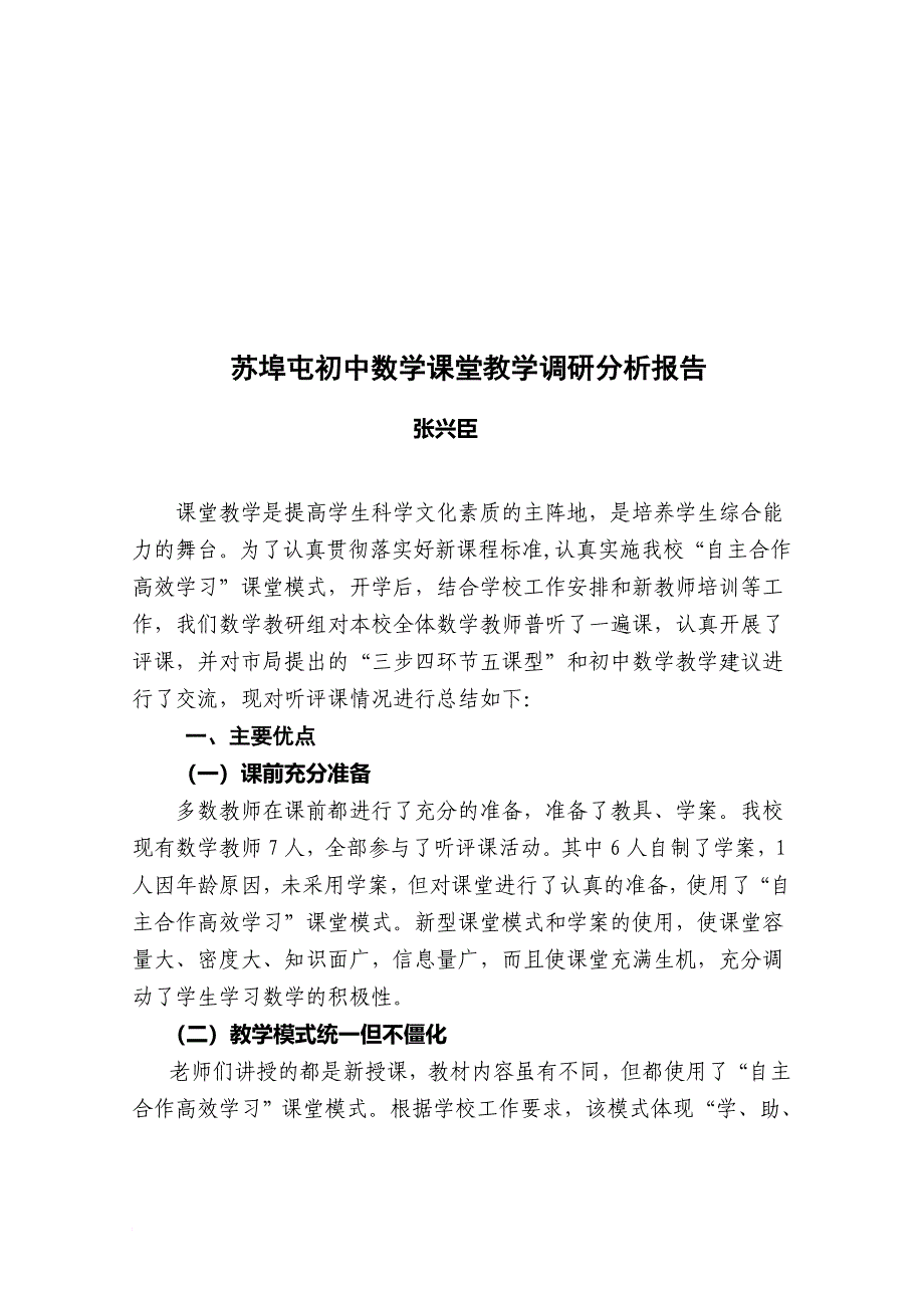 初中数学课堂教学调研分析报告_第1页