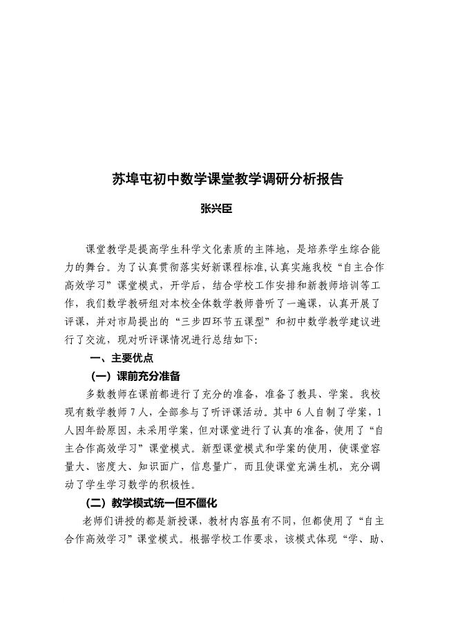 初中数学课堂教学调研分析报告