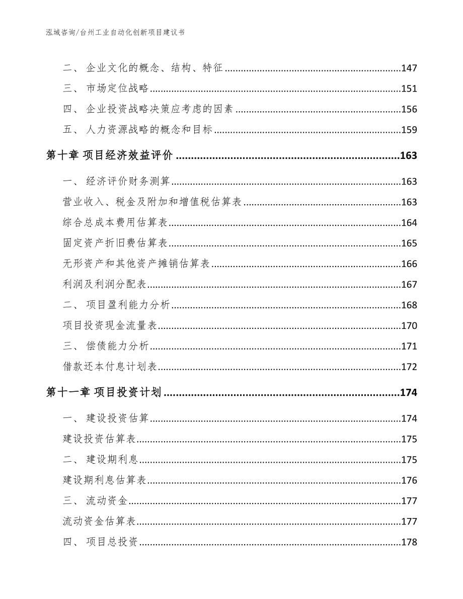 台州工业自动化创新项目建议书_模板范文_第5页