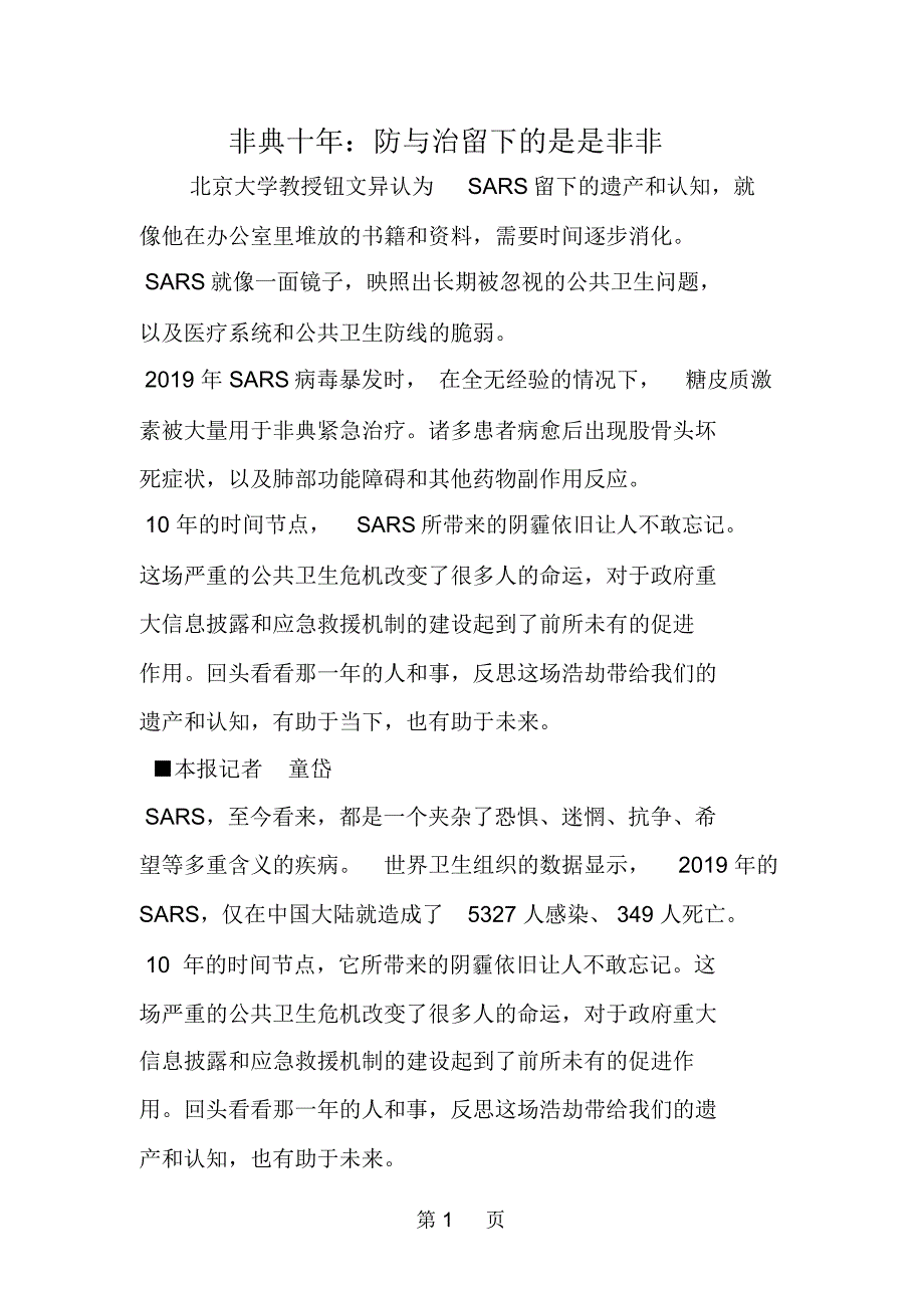 2019非典十年：防与治留下的是是非非精品教育_第1页
