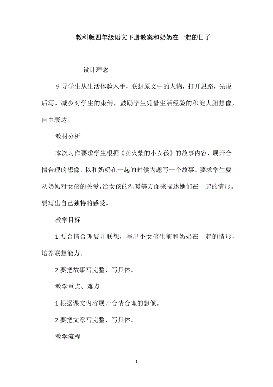 教科版四年级语文下册教案和奶奶在一起的日子_第1页