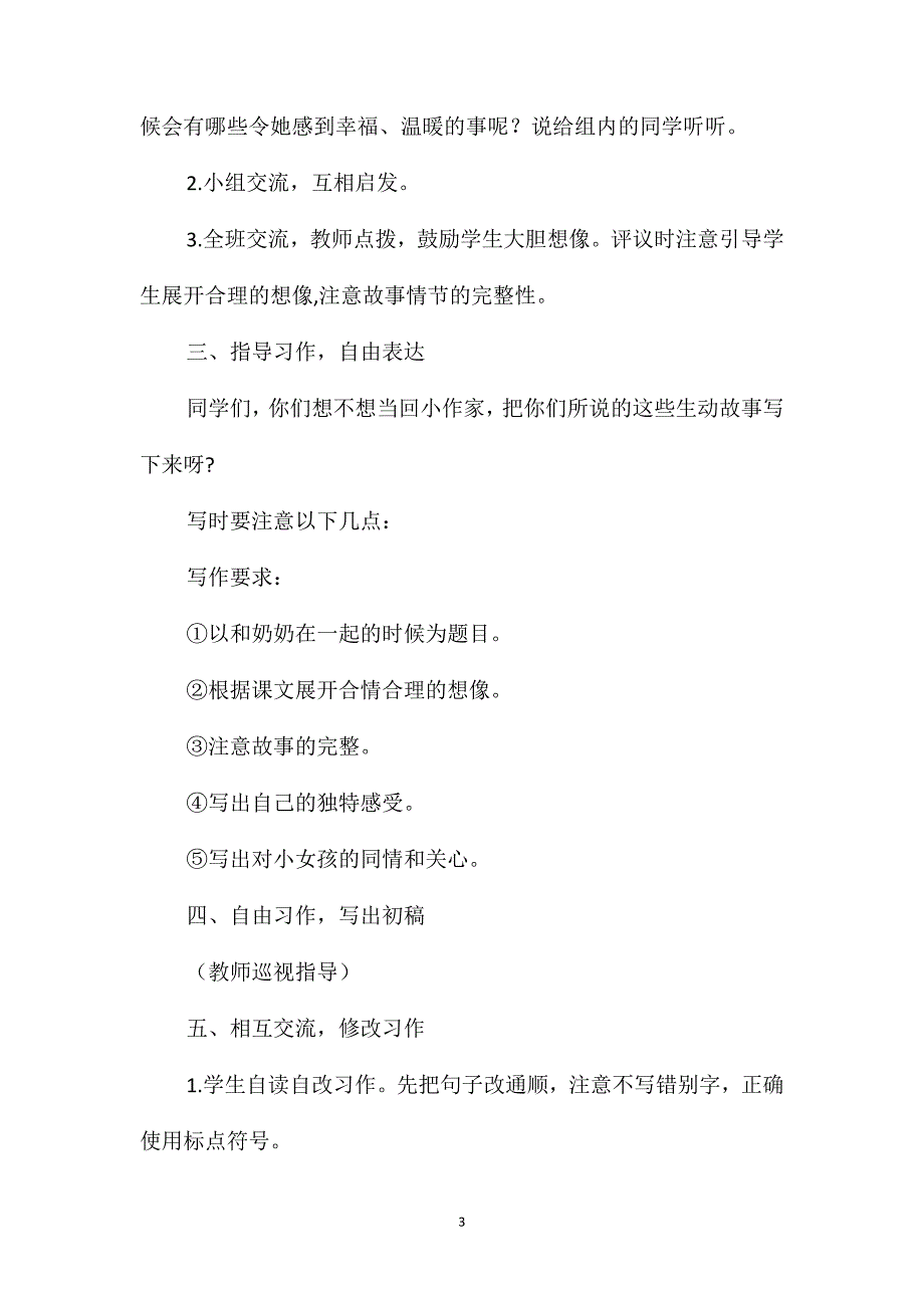 教科版四年级语文下册教案和奶奶在一起的日子_第3页