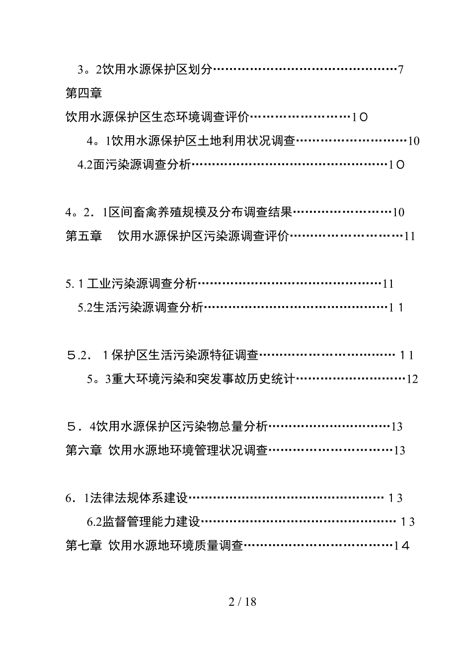 《江西省铜鼓县饮用水水源地环境现状》doc-《江西省铜鼓_第3页