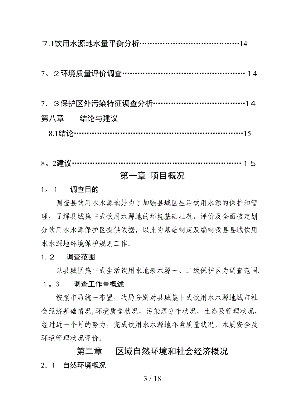 《江西省铜鼓县饮用水水源地环境现状》doc-《江西省铜鼓_第4页