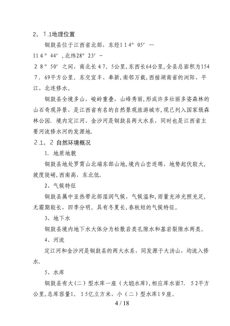 《江西省铜鼓县饮用水水源地环境现状》doc-《江西省铜鼓_第5页