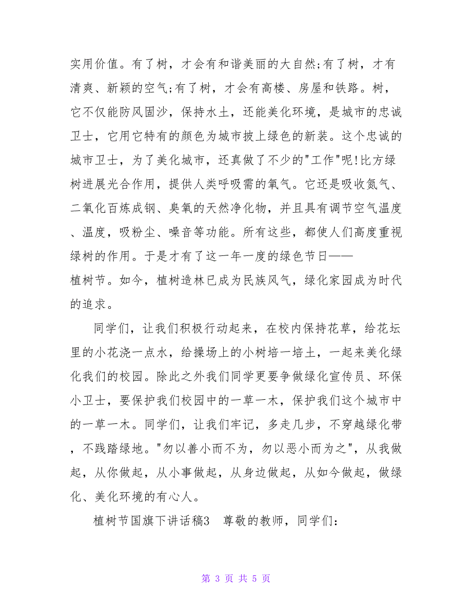 最新植树节国旗下讲话稿优秀模板示例三篇_第3页