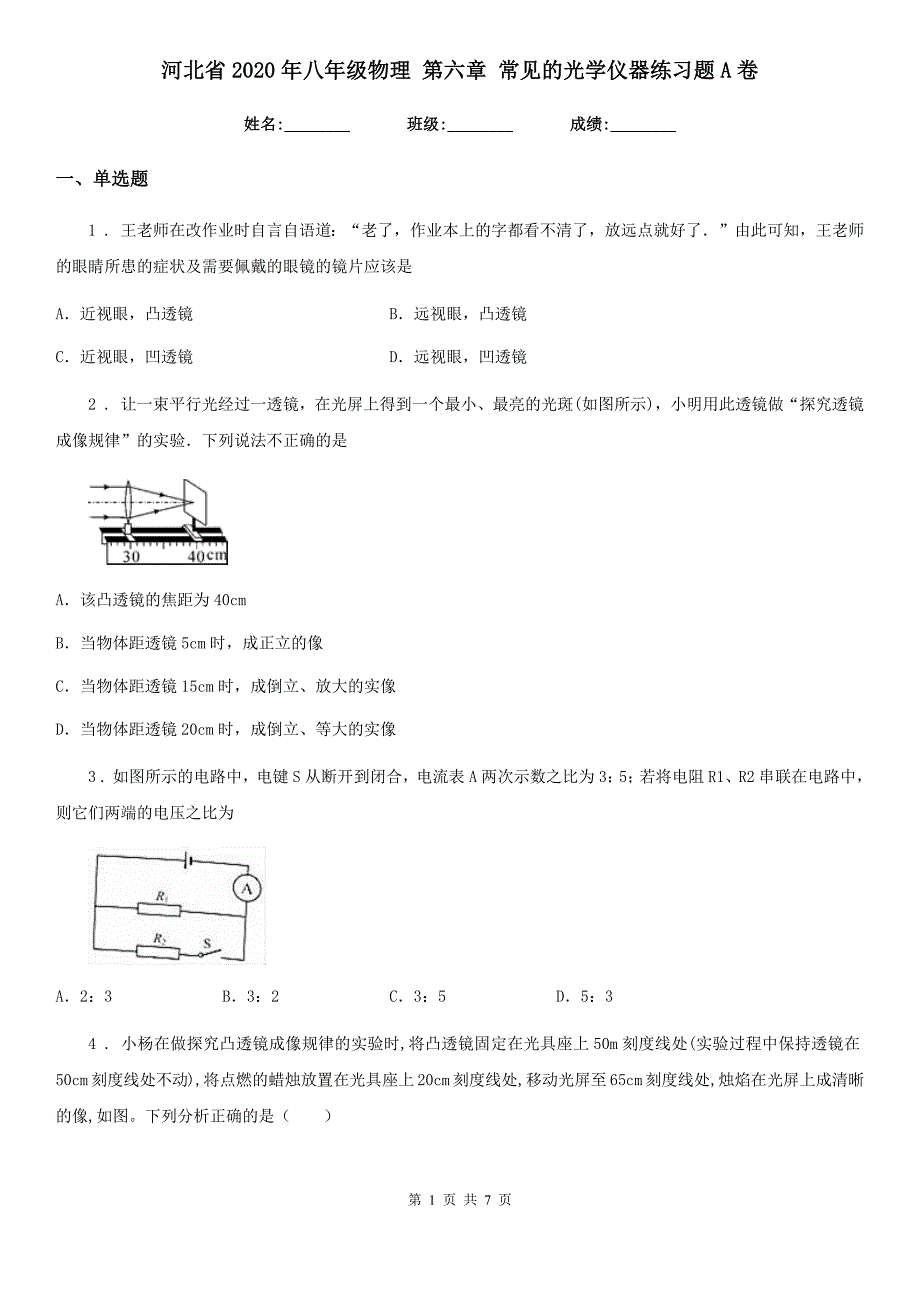 河北省2020年八年级物理 第六章 常见的光学仪器练习题A卷_第1页