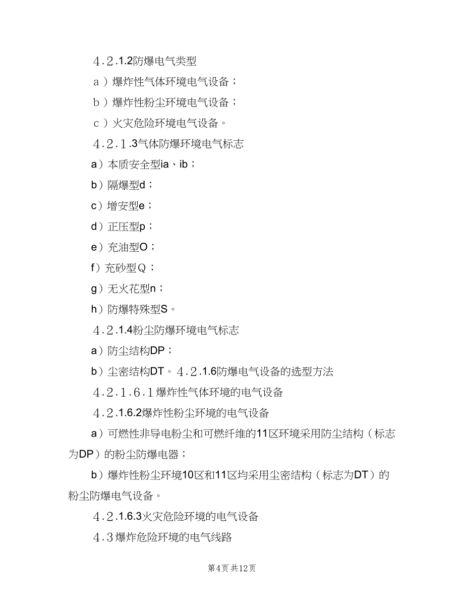 基层单位电气防火防爆管理细则（二篇）.doc_第4页