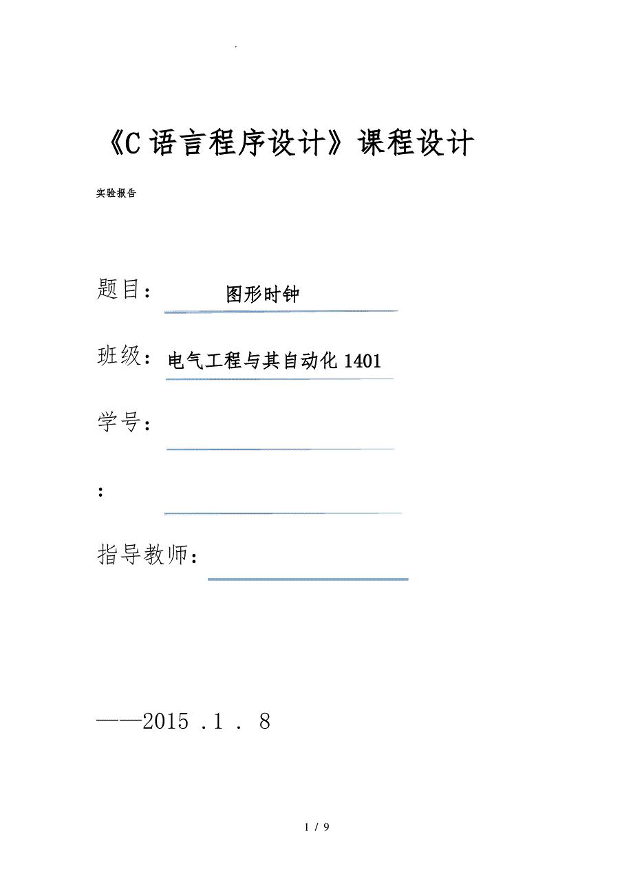 C语言课程设计——图形时钟_第1页