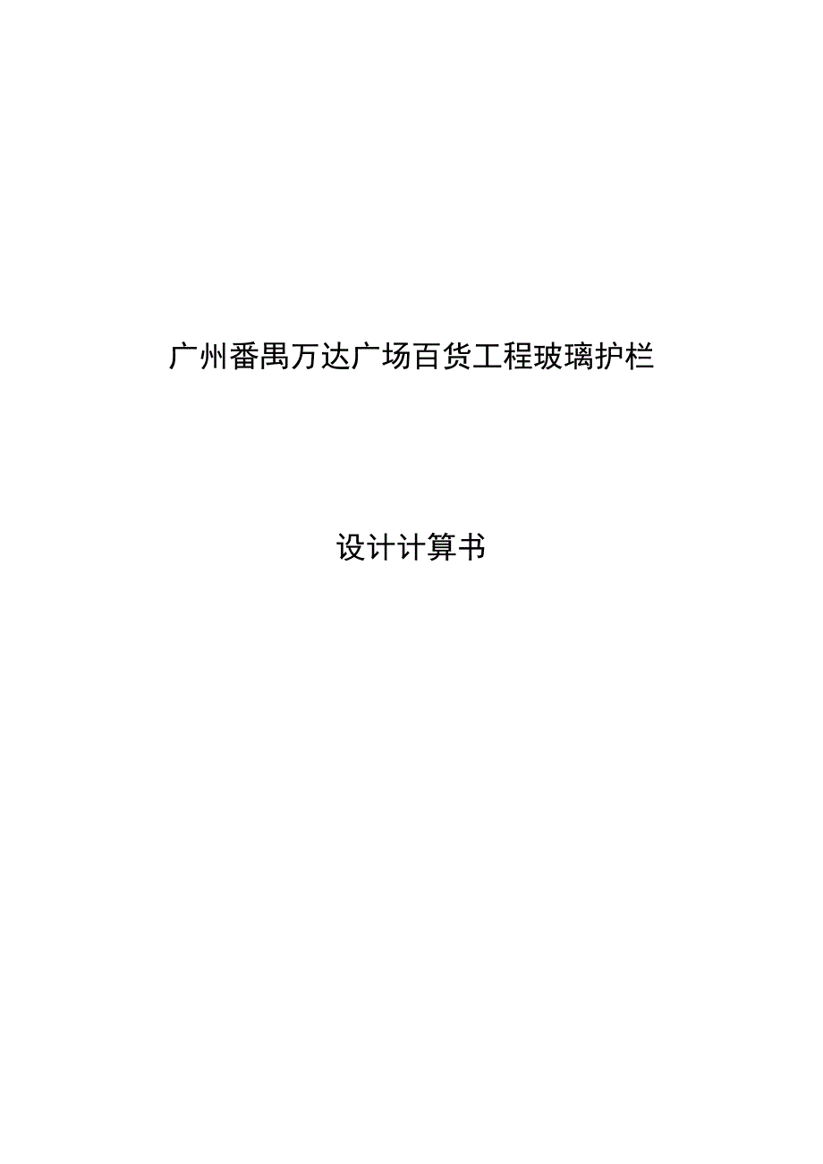广州番禺万达广场百货工程玻璃护栏-设计计算书_第1页