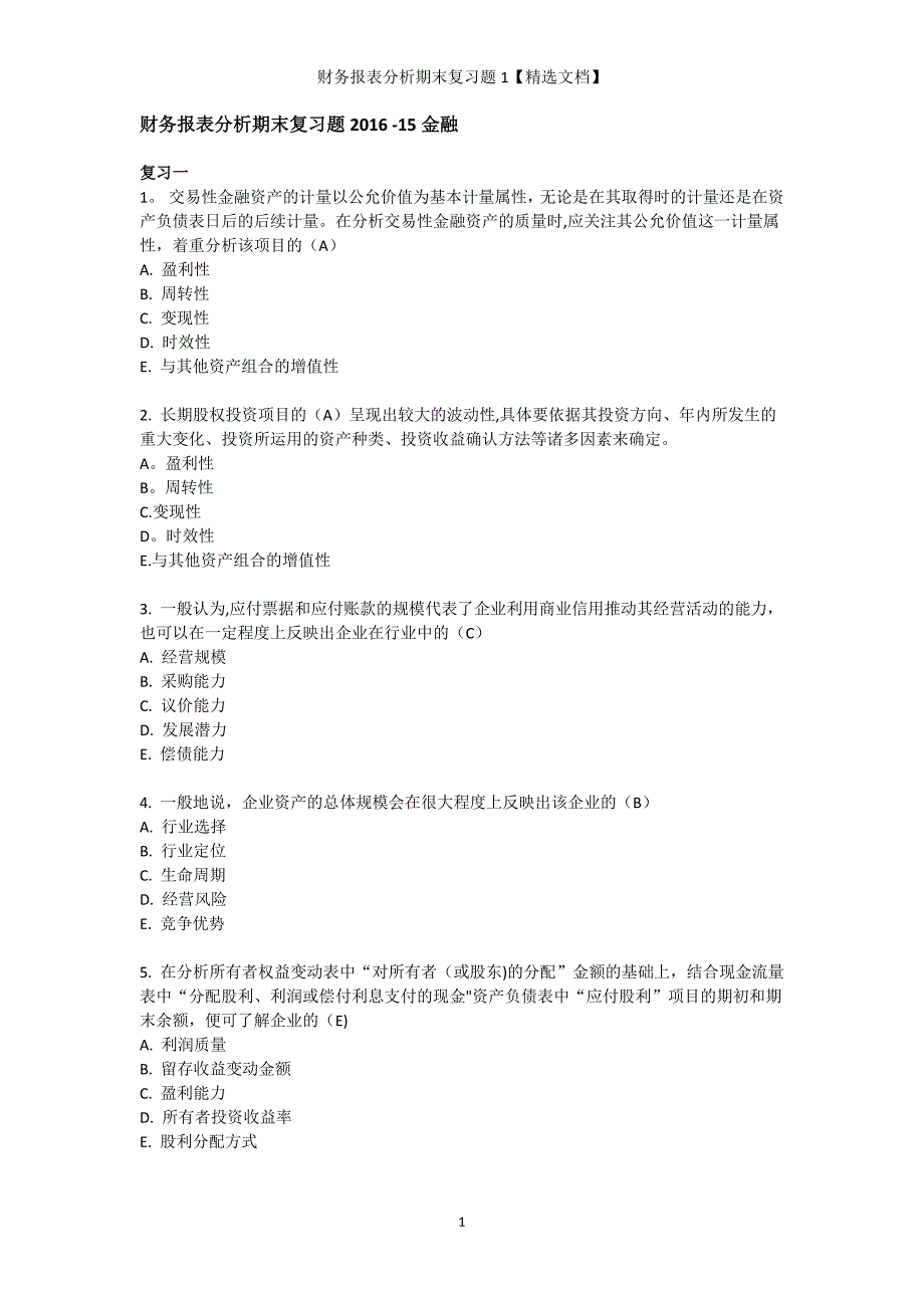 财务报表分析期末复习题1【精选文档】_第1页
