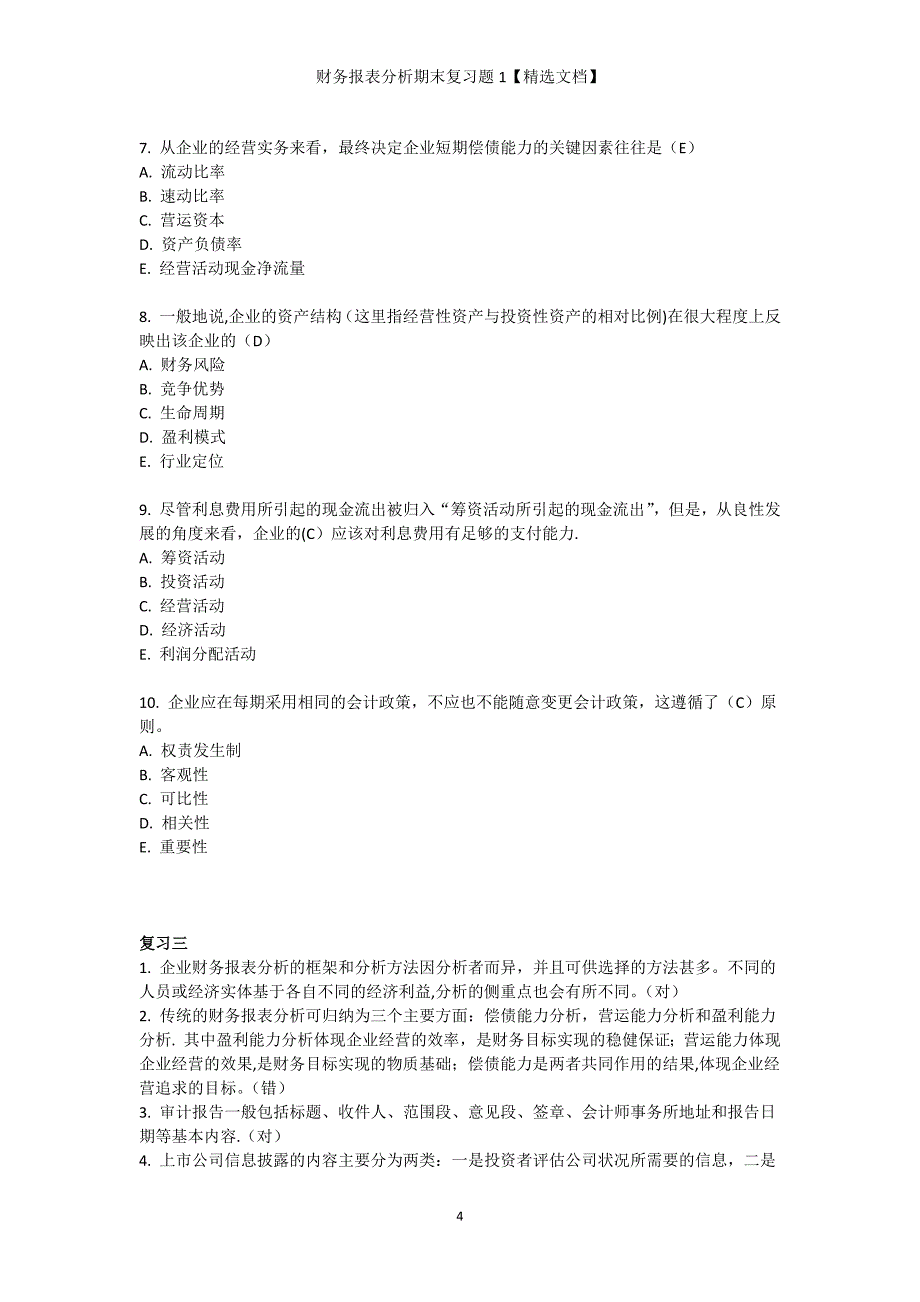 财务报表分析期末复习题1【精选文档】_第4页